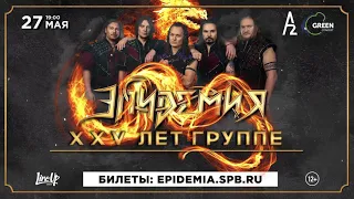 ЭПИДЕМИЯ — 25 лет группе! (27.05.2021, Санкт-Петербург, A2 Green Concert), 12+