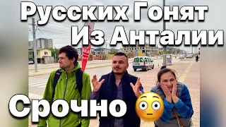 Шок! Гонят Русских из Анталии 😳