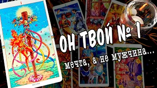 ОН для ТЕБЯ!🧡 ЕГО взгляд на себя в ваших отношениях🎩😮 расклад таро