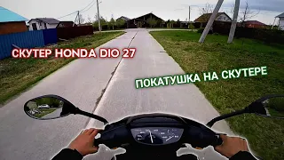 Покатушка на скутере Honda Dio 27 🛵🚀