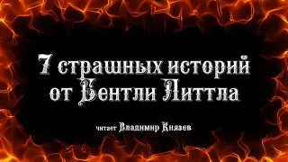 7 страшных историй от Бентли Литтла. Читает Владимир Князев. Ужасы, хоррор