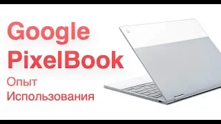 Google Pixelbook Опыт использования