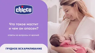 Что такое мастит и чем он опасен? Ответы от врачей 0+