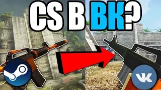 COUNTER-STRIKE В ВКОНТАКТЕ ?! (CS:GO, CS 1.6 и 3D ШУТЕРЫ В ВК)