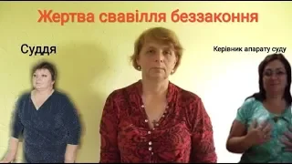 Кагарлик. Жертва судді Іванюти Тетяни Євгеніївни ч2.