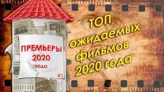 ОБЗОР ФИЛЬМОВ 2020, КОТОРЫЕ СТОИТ ПОСМОТРЕТЬ | ПРЕМЬЕРЫ 2020/Krugloff TV