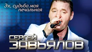 Сергей Завьялов - Эх, судьба моя печальная (Концертное видео)