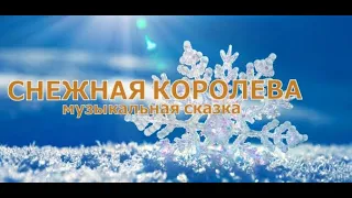 "Снежная королева"