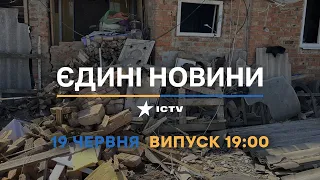 Новини Факти ICTV - випуск новин за 19:00 (19.06.2023)