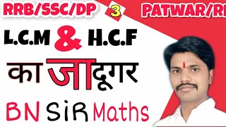 LCM AND HCF BY BN SIR  Part -3 #LCM #HCF #SAWAIMADHOPUR