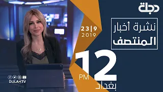 نشرة أخبار المنتصف من قناة دجلة الفضائية  23-9-2019