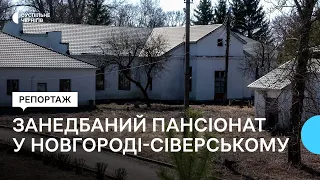 Житло для переселенців: колишній пансіонат "Десна" у Новгороді-Сіверському планують відновити