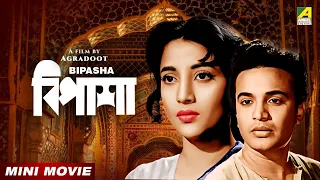 Bipasha |  বিপাশা | Uttam Kumar Bengali Movie | Suchitra Sen | Chhabi Biswas | Pahari Sanyal