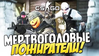 CS:GO - МЕРТВОГОЛОВЫЕ ПОЖИРАТЕЛИ #27