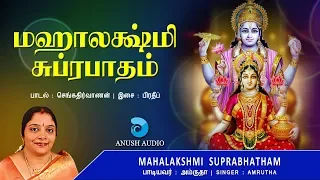 மஹாலக்ஷ்மி சுப்ரபாதம்  Sri Mahalakshmi Suprabhatam Tamil | Mahalaxmi Goddess of Wealth | Anush Audio