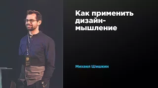 Как применить дизайн-мышление | Михаил Шишкин | Prosmotr