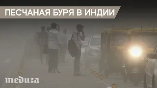 Песчаная буря в Индии