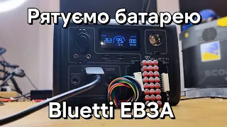 Ремонт Bluetti EB3A. Сама вимикається. Ставимо активний балансир