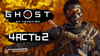 Ghost of Tsushima [Призрак Цусимы] ➤ Прохождение [4K] — Часть 2: КОДЕКС ВОИНА-САМУРАЯ