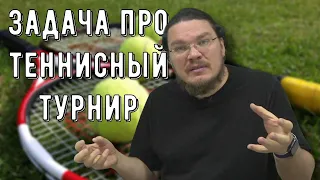 ✓ Задача про теннисный турнир. Комбинаторика решает вероятность | Ботай со мной #107 | Борис Трушин