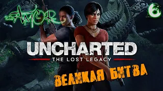 🔴ВЕЛИКАЯ БИТВА ➤ UNCHARTED: The Lost Legacy ➤ #6 [2K] RTX 4090