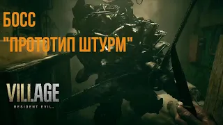 ТАКТИКА УБИЙСТВА БОСС: ПРОТОТИП "ШТУРМ" ➤ RESIDENT EVIL 8: VILLAGE ◉ СЛОЖНОСТЬ ЖУТКАЯ ДЕРЕВНЯ PS5