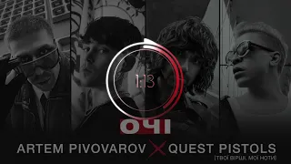 Артем Пивоваров х Quest Pistols - Очі (ремікс)