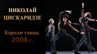 Николай Цискаридзе. Короли танца. 2008 г.