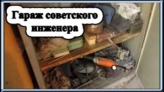 Гараж советского инженера