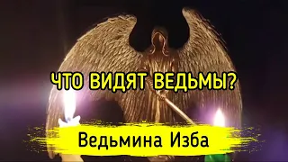 ЧТО ВИДЯТ ВЕДЬМЫ? ВЕДЬМИНА ИЗБА ▶️ МАГИЯ