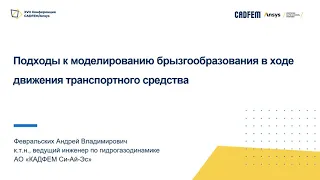 Подходы к моделированию брызгообразования в ходе движения транспортного средства