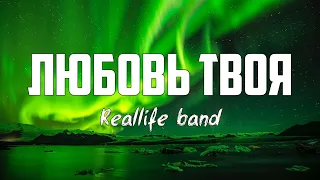 Reallife band - ЛЮБОВЬ ТВОЯ | караоке | Lyrics