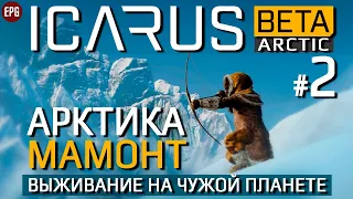 ICARUS (Beta Arctic) - Арктика #2 Мамонт - Икарус бета (стрим)