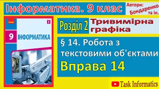 Вправа 14. Робота з текстовими об’єктами | 9 клас | Бондаренко