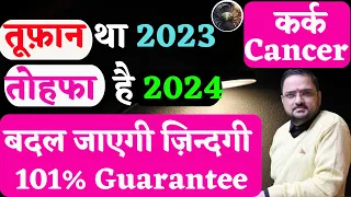 कर्क राशि 2024 कौनसे महीने से आएगा बदलाव | Kark Rashi 2024 Kaisa Rahega| Cancer Sign | Acharya Mukti