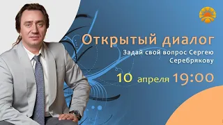 Открытый диалог Сергея Серебрякова