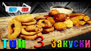 3 закуски под фильм/ЛУЧШИЕ ЗАКУСКИ К ФИЛЬМУ