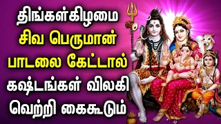 MONDAY POWERFUL SHIVAN PADALGAL | Best Shivan Bhakti Songs | Lord Sivan Tamil Devotional Songs