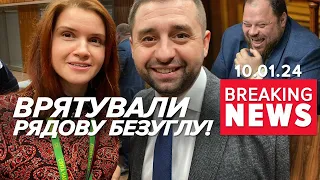 Операція з "порятунку" Безуглої. Що відбувалось у Раді? | Час новин 15:00. 10.01.24