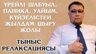 ТЫНЫС РЕЛАКСАЦИЯСЫ | ҮРЕЙЛІ ШАБУЫЛ, ПАНИКА, УАЙЫМ, КҮЙЗЕЛІСТЕН ЖЫЛДАМ ШЫҒУ ЖОЛЫ