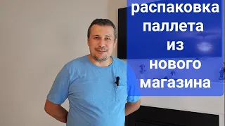 Распаковка паллета из нового магазина. Выгода.