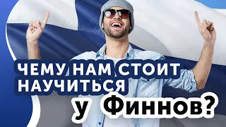 Чему нам стоит научиться у финнов?