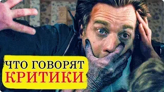 Доктор сон (2019) - Обзор критики фильма