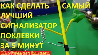 САМЫЙ ЛУЧШИЙ И ПРОСТОЙ СИГНАЛИЗАТОР ПОКЛЕВКИ КОТОРЫЙ МОЖНО СДЕЛАТЬ ЗА 5 МИНУТ, МЕГА ЧУВСТВИТЕЛЬНЫЙ.