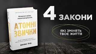 Як за 1 рік стати краще у 37 разів?" Книга "Атомні звички" Джеймса Кліра