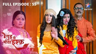 FULL EPISODE-55 | Gud Se Meetha Ishq | Pari ne kharaab kiya Bhoomi ka make-up kit #starbharat