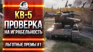 КВ-5 - ПРОВЕРКА НА ИГРАБЕЛЬНОСТЬ! [Льготные премы #1]