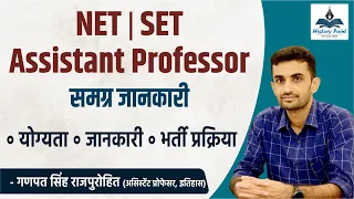 NET| SET| Assistant Professor | योग्यता, जानकारी, भर्ती प्रक्रिया | Ganpat Singh Rajpurohit