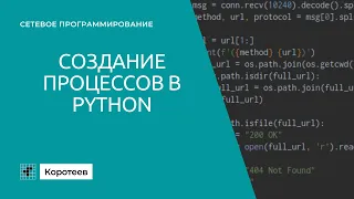 NP2.2 Создание процессов на Python и multiprocessing