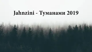 Jahnzini  Туманами) Вирамайна